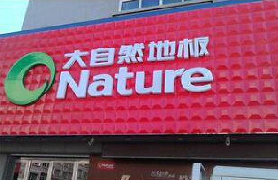  丹凤门头招牌制作就选最合适的材料。