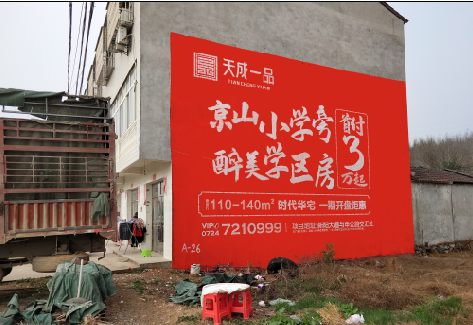  丹凤户外墙体广告的独特宣传魅力