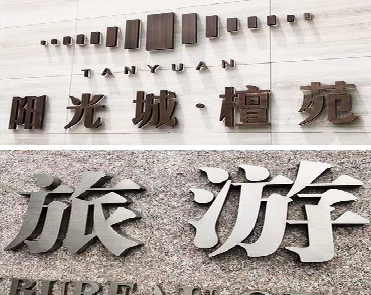  丹凤日常生活中常见的广告金属字。