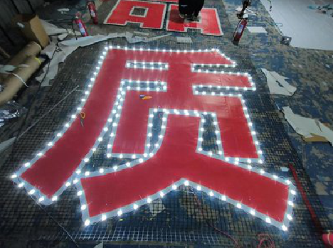  丹凤挂网发光字的制作流程。