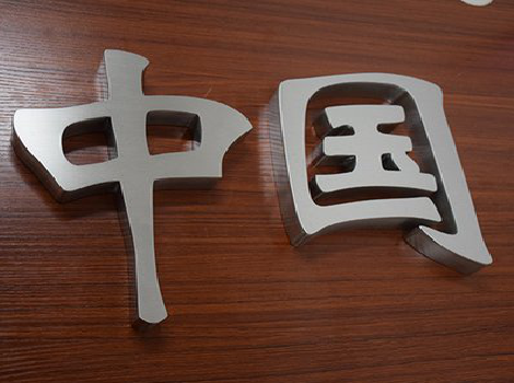  丹凤拉丝不锈钢字的特点。