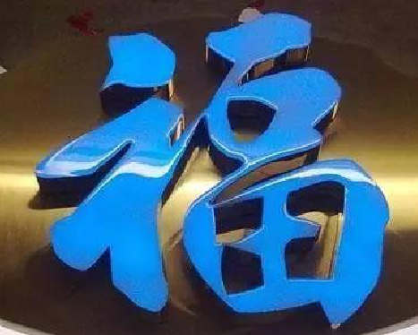  丹凤树脂字发黄或坏了，自己怎么修？